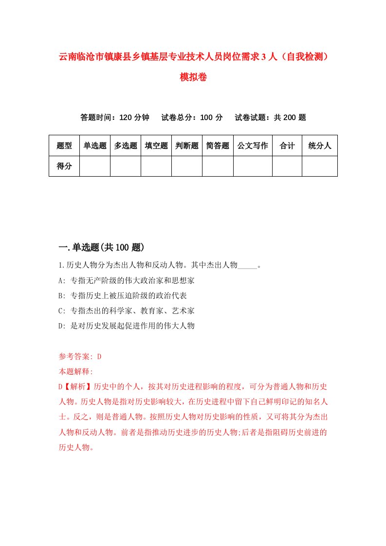 云南临沧市镇康县乡镇基层专业技术人员岗位需求3人自我检测模拟卷第9套