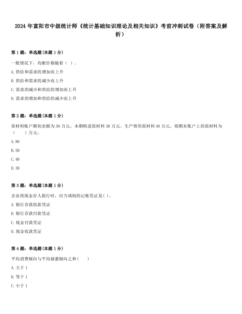 2024年富阳市中级统计师《统计基础知识理论及相关知识》考前冲刺试卷（附答案及解析）