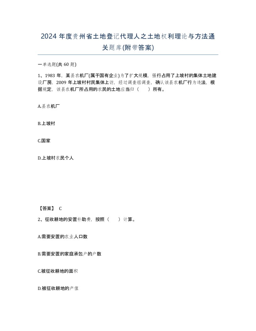 2024年度贵州省土地登记代理人之土地权利理论与方法通关题库附带答案