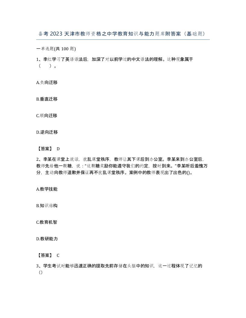 备考2023天津市教师资格之中学教育知识与能力题库附答案基础题