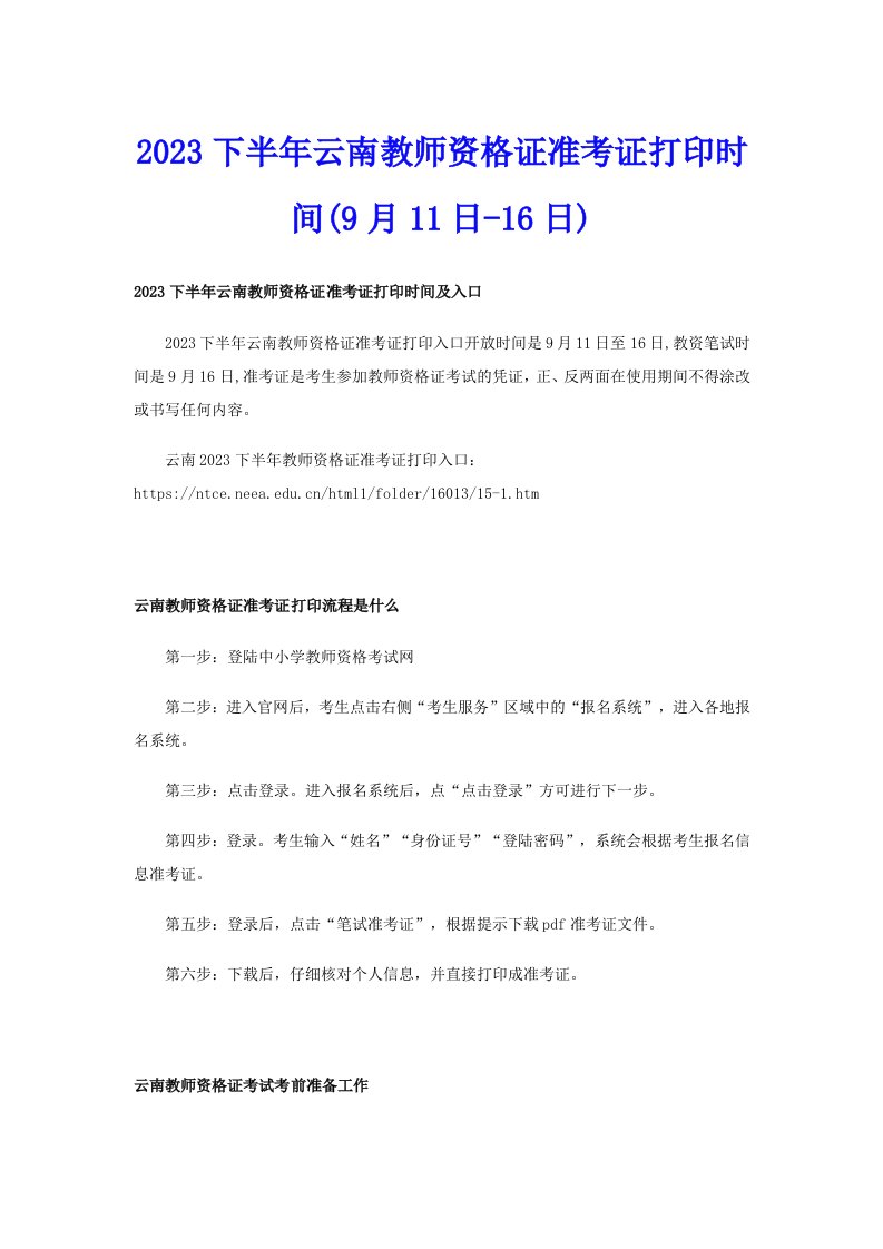 2023下半年云南教师资格证准考证打印时间(9月11日16日)