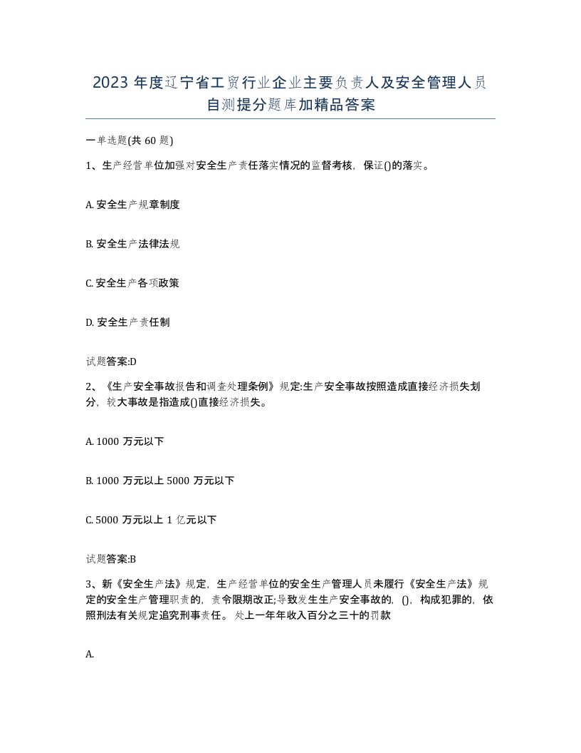 2023年度辽宁省工贸行业企业主要负责人及安全管理人员自测提分题库加答案