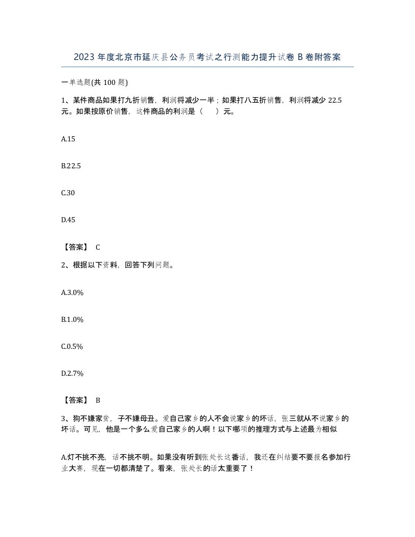 2023年度北京市延庆县公务员考试之行测能力提升试卷B卷附答案