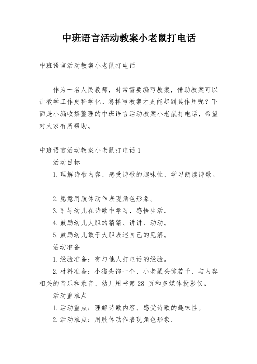 中班语言活动教案小老鼠打电话