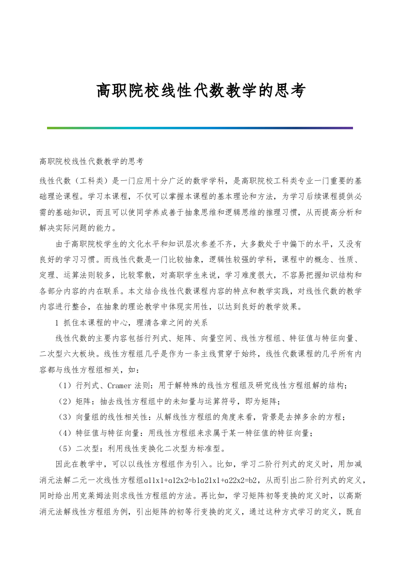 高职院校线性代数教学的思考