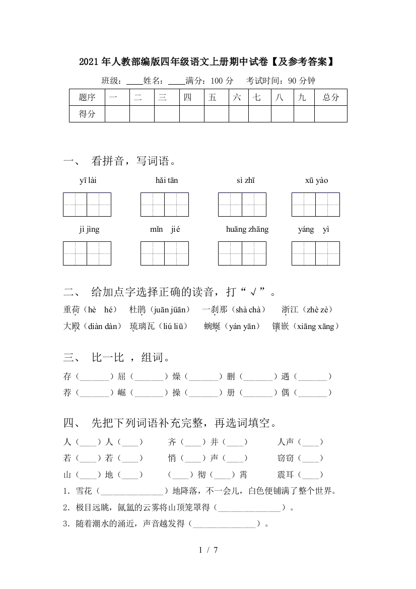 2021年人教部编版四年级语文上册期中试卷【及参考答案】