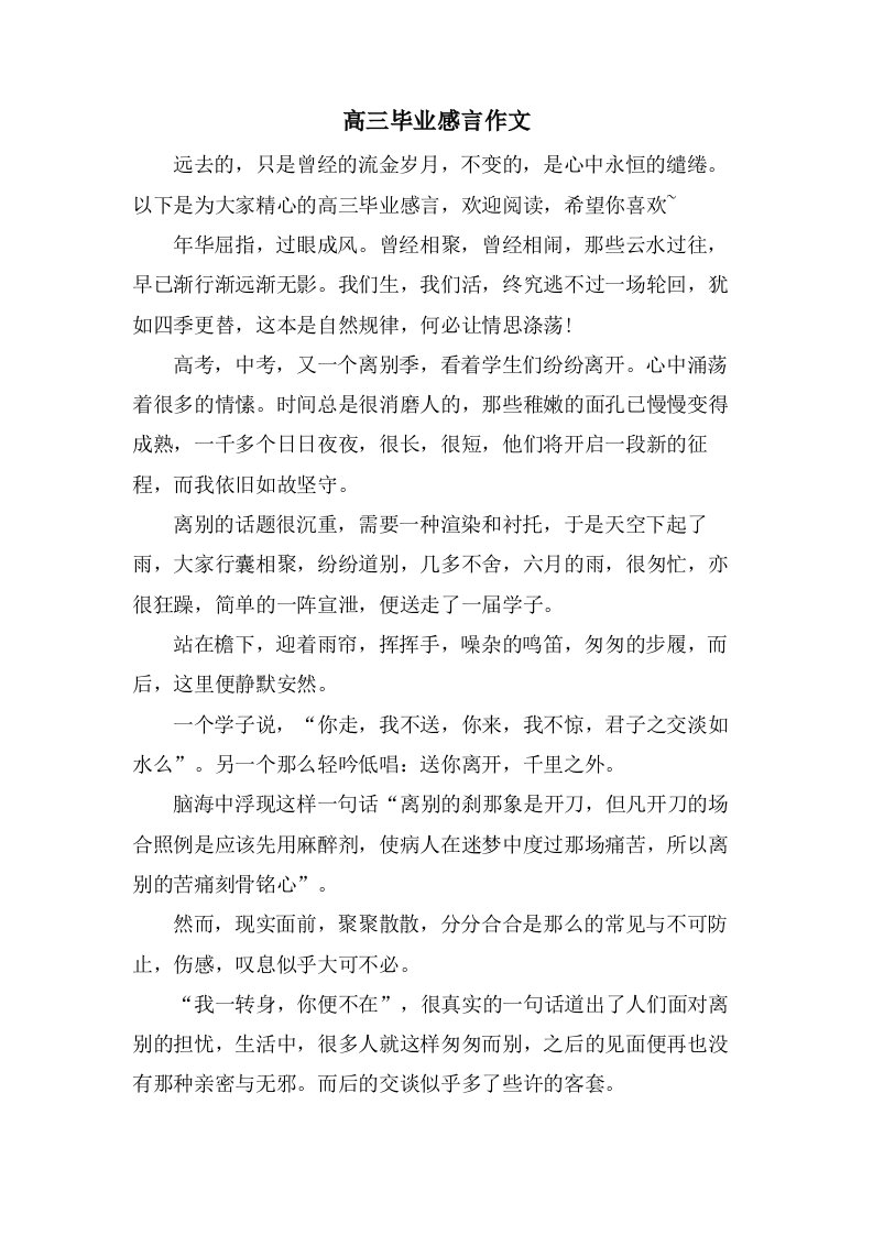 高三毕业感言作文