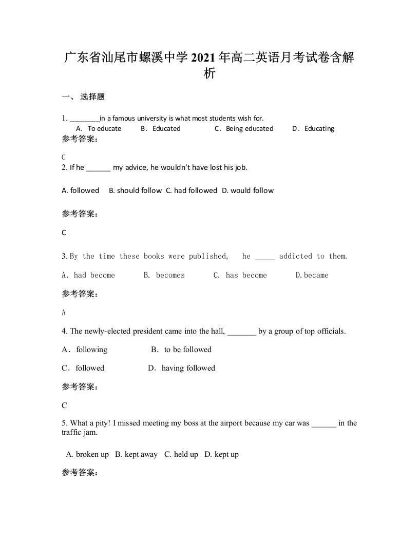 广东省汕尾市螺溪中学2021年高二英语月考试卷含解析