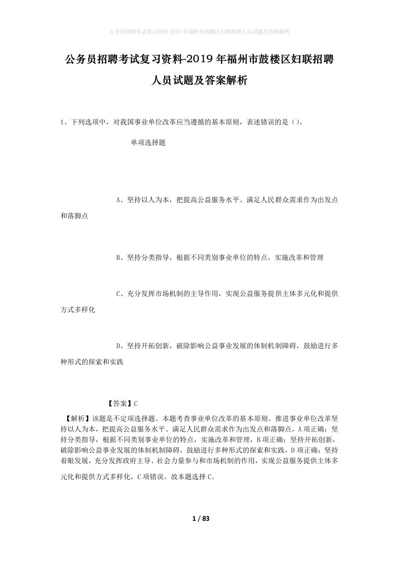 公务员招聘考试复习资料-2019年福州市鼓楼区妇联招聘人员试题及答案解析