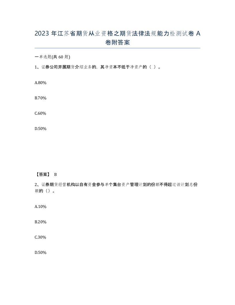 2023年江苏省期货从业资格之期货法律法规能力检测试卷A卷附答案