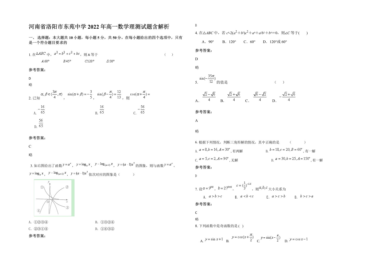 河南省洛阳市东苑中学2022年高一数学理测试题含解析