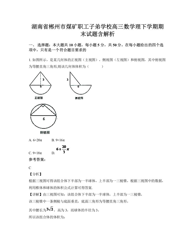 湖南省郴州市煤矿职工子弟学校高三数学理下学期期末试题含解析