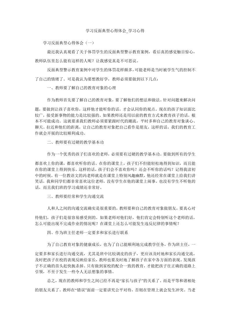 学习反面典型心得体会