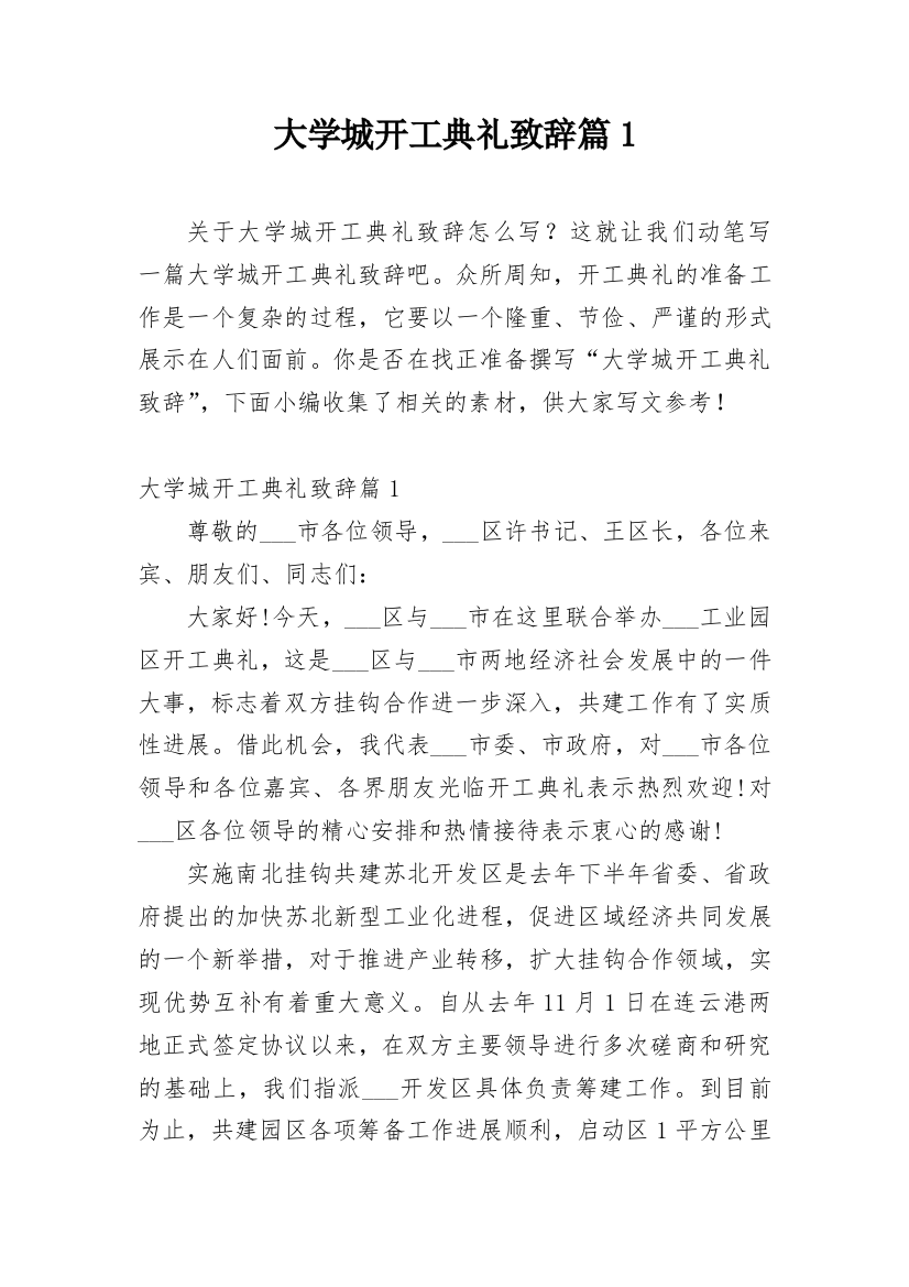 大学城开工典礼致辞篇1