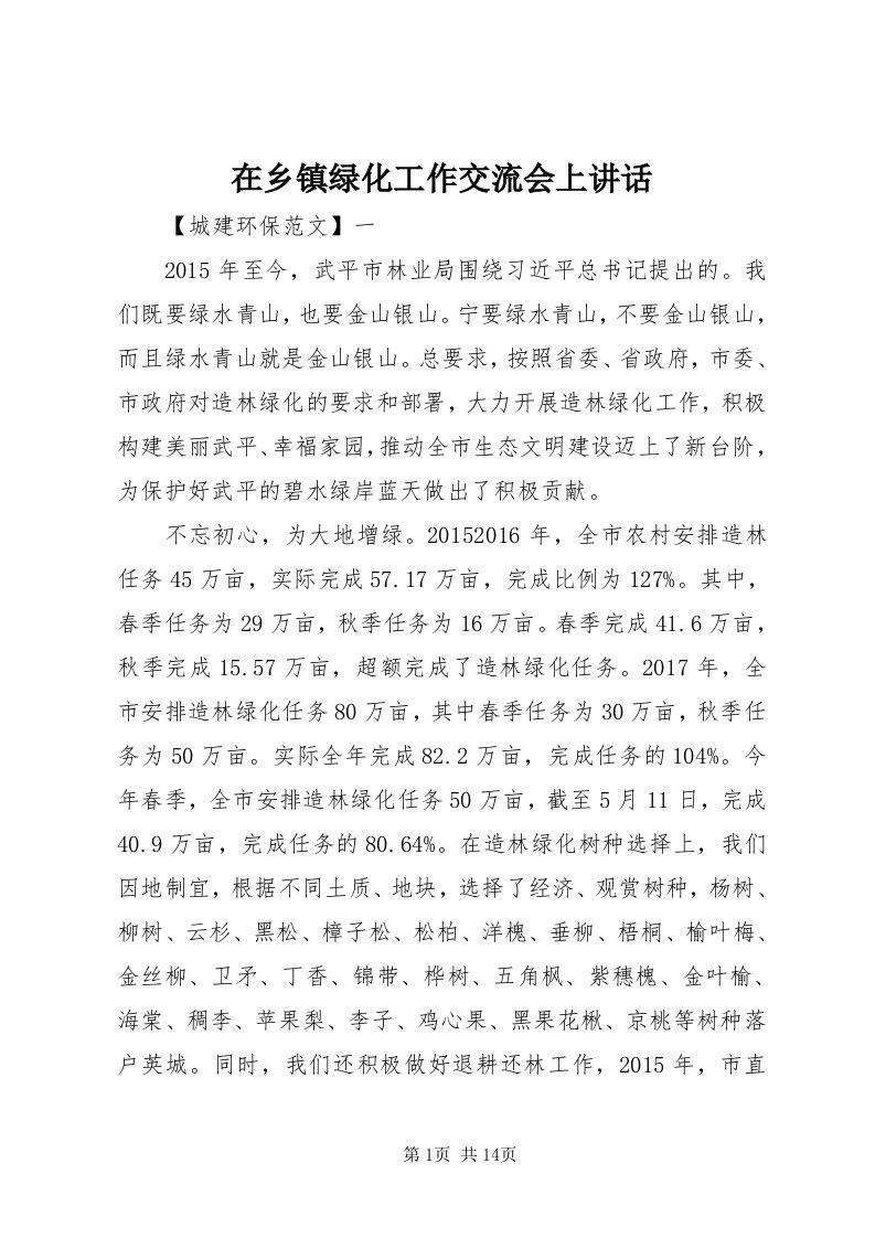 7在乡镇绿化工作交流会上致辞