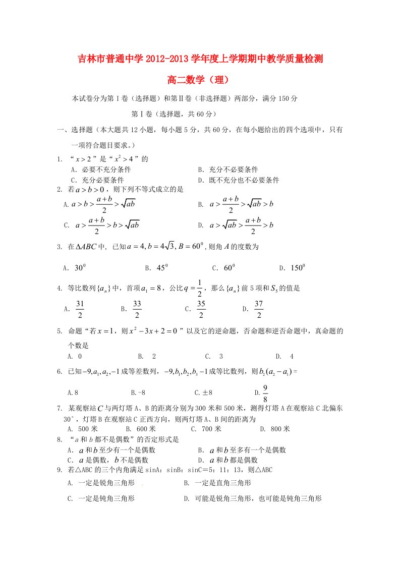 吉林省吉林市高二数学上学期期中考试