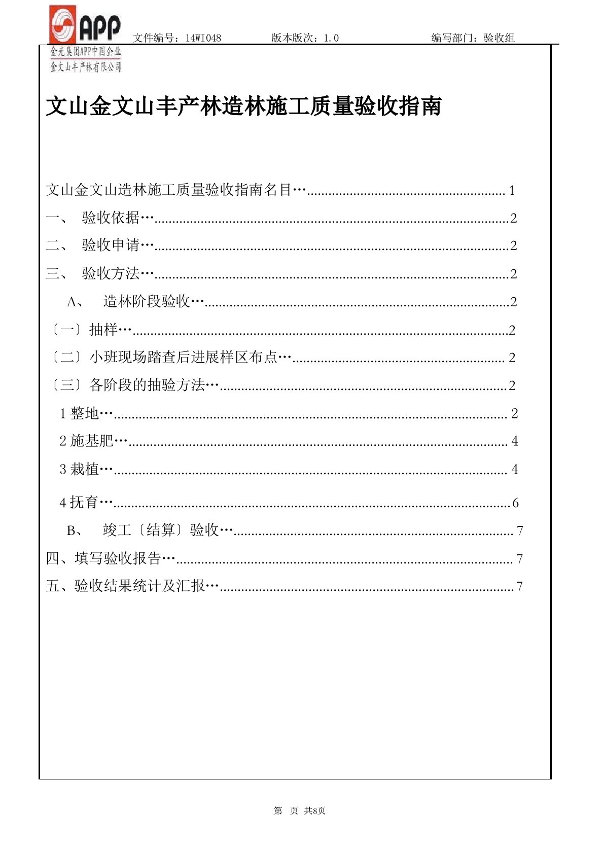 造林施工质量验收指南