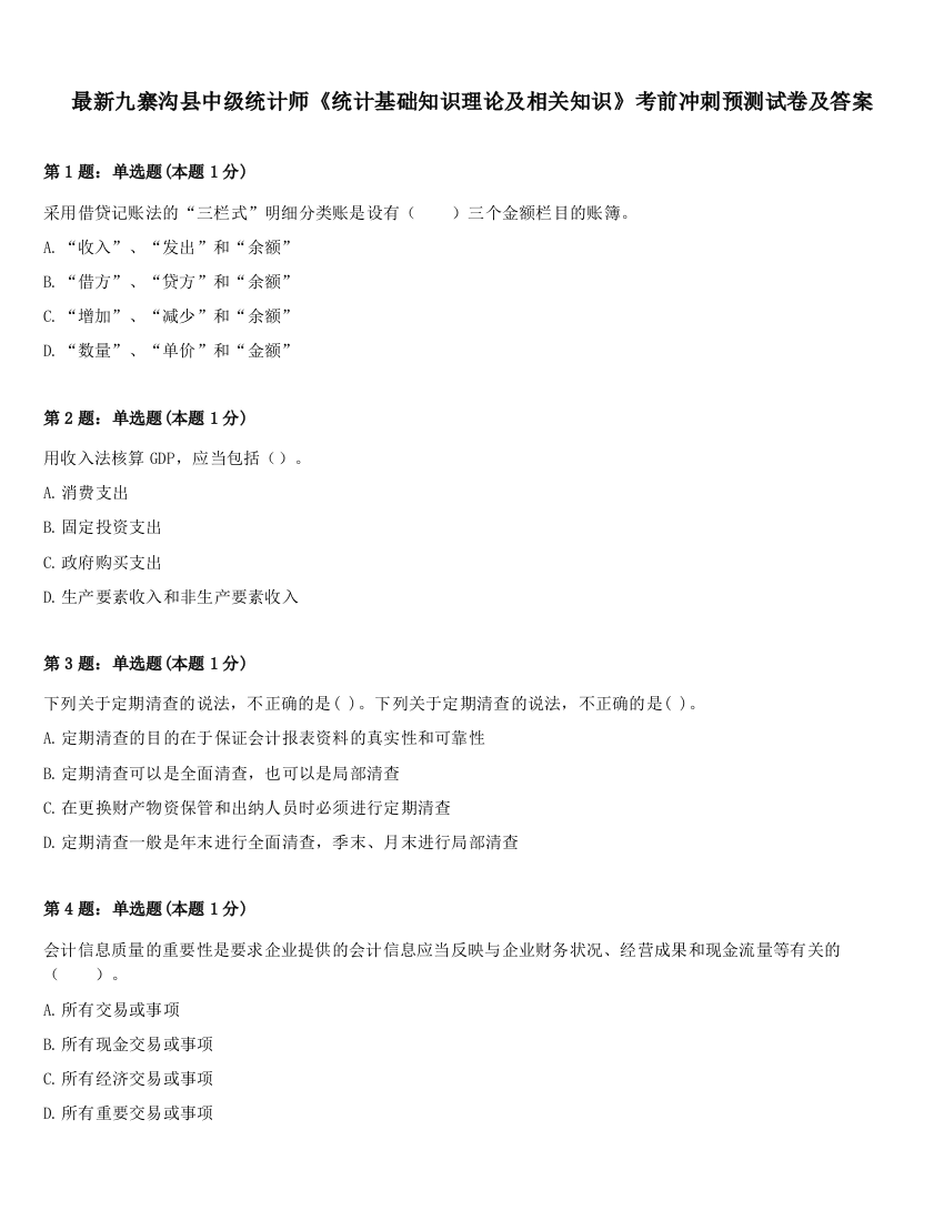 最新九寨沟县中级统计师《统计基础知识理论及相关知识》考前冲刺预测试卷及答案