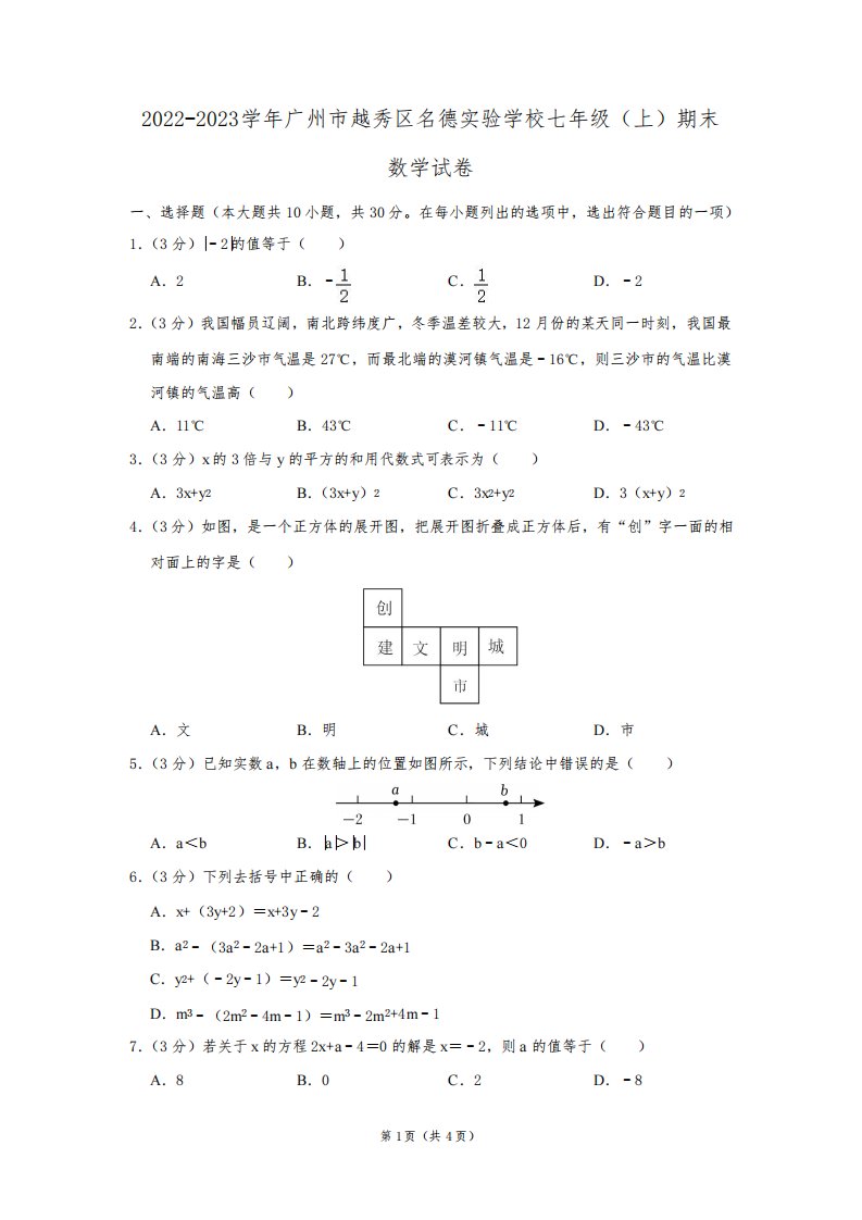 2022-2023学年广东省广州市越秀区名德实验学校七年级(上)期末数学试卷及答案解析