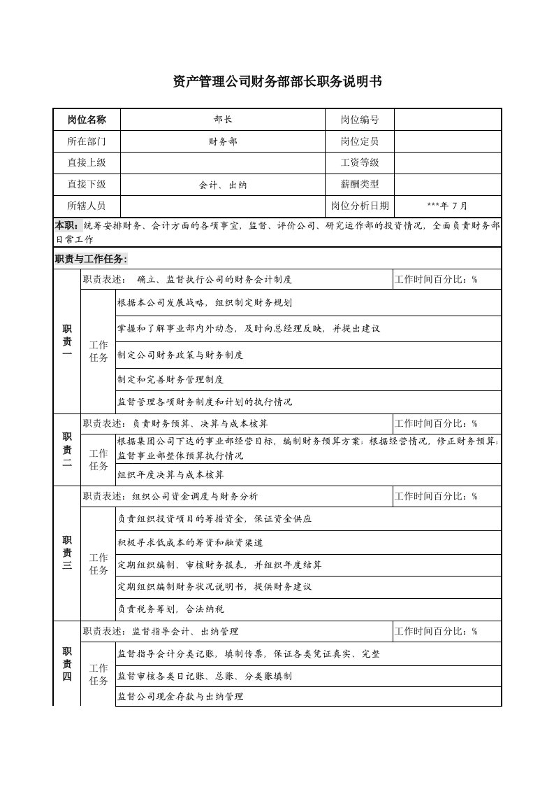 资产管理公司财务部部长职务说明书