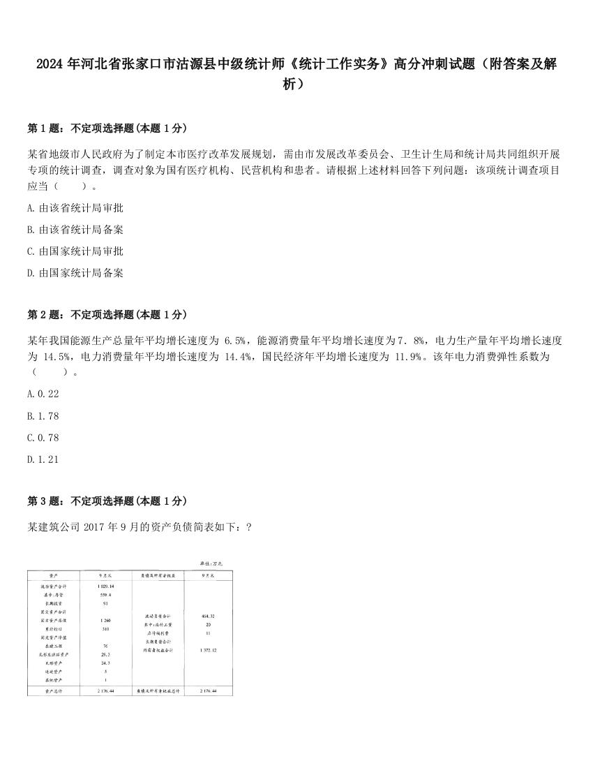 2024年河北省张家口市沽源县中级统计师《统计工作实务》高分冲刺试题（附答案及解析）