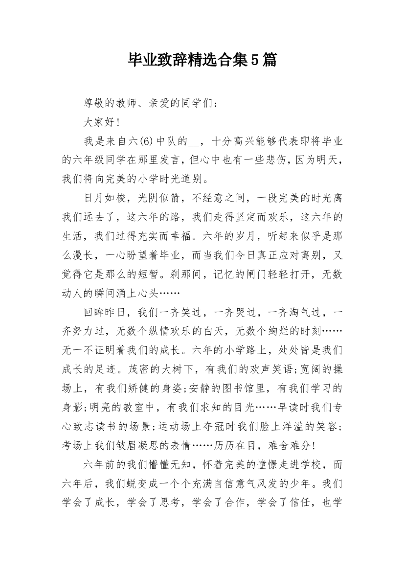 毕业致辞精选合集5篇