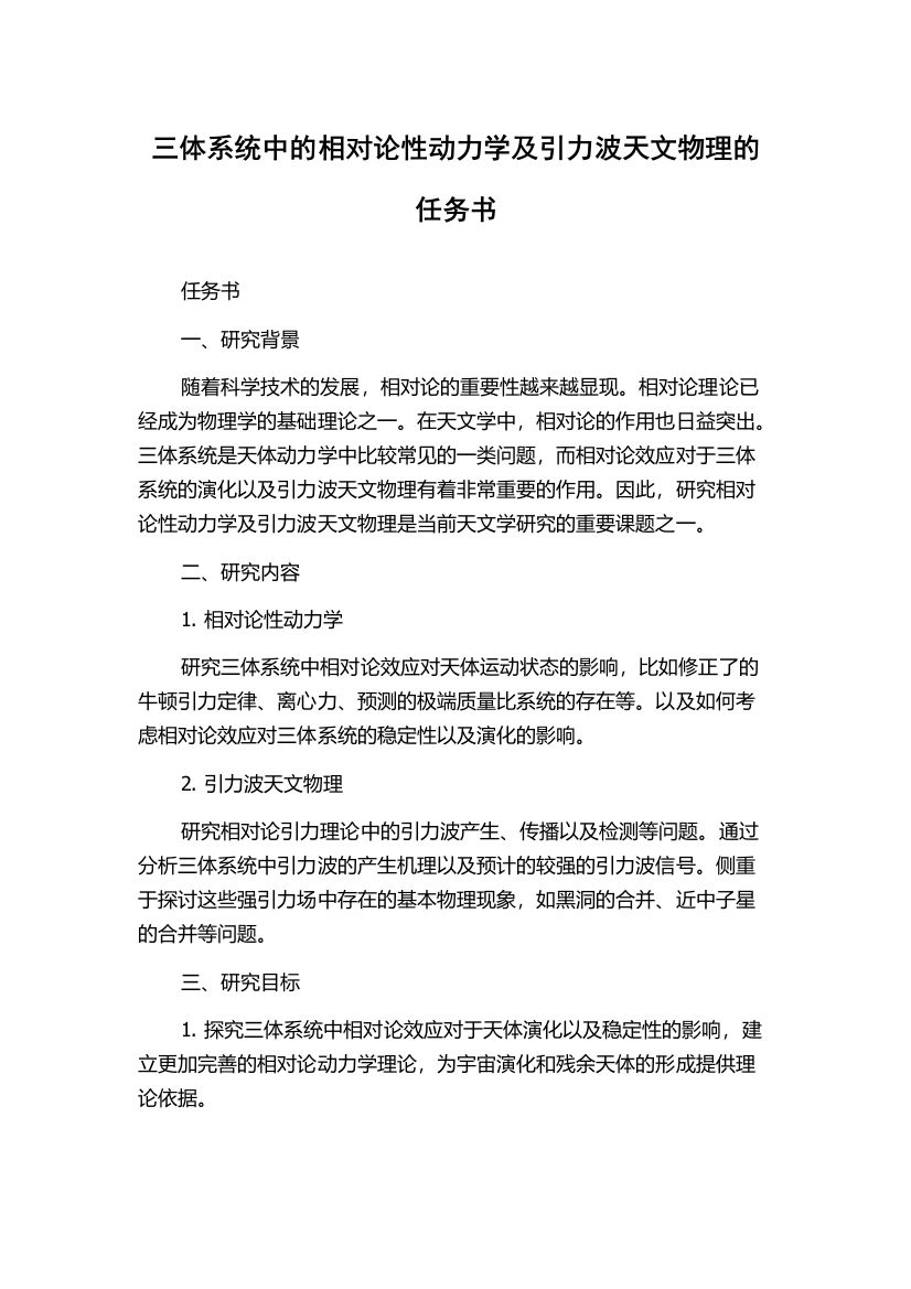 三体系统中的相对论性动力学及引力波天文物理的任务书