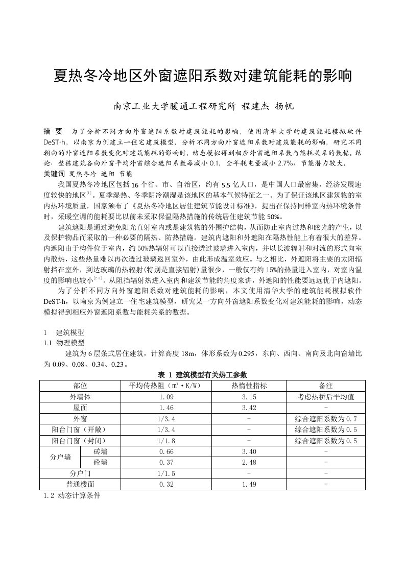 299_夏热冬冷地区外窗遮阳系数对建筑能耗的影响