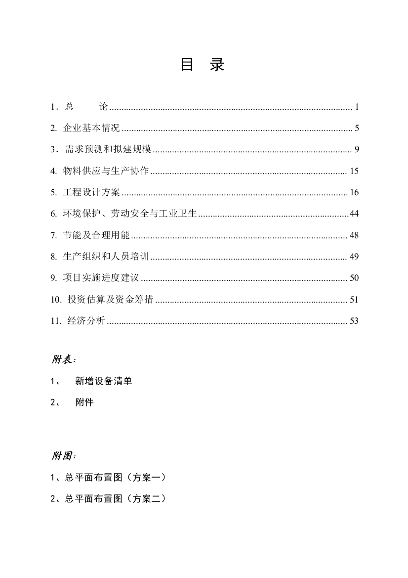 xx科技股份有限公司年产800kva电力变压器等产品固定资产项目建设可行性研究论证报告