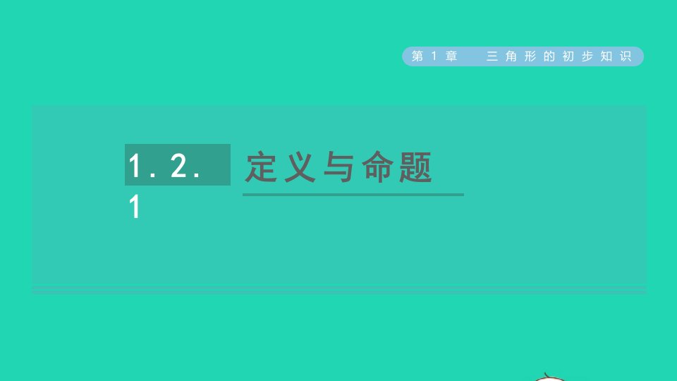 2021秋八年级数学上册第1章三角形的初步知识1.2定义与命题1定义与命题课件新版浙教版