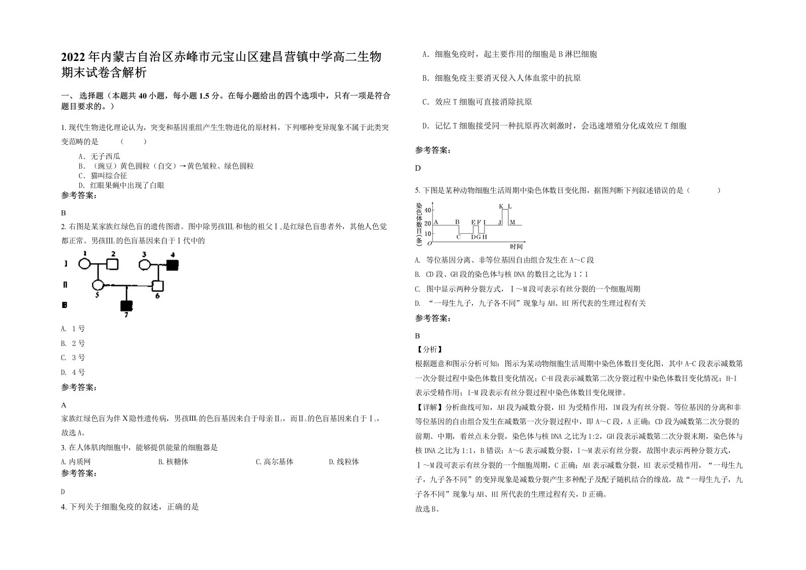 2022年内蒙古自治区赤峰市元宝山区建昌营镇中学高二生物期末试卷含解析