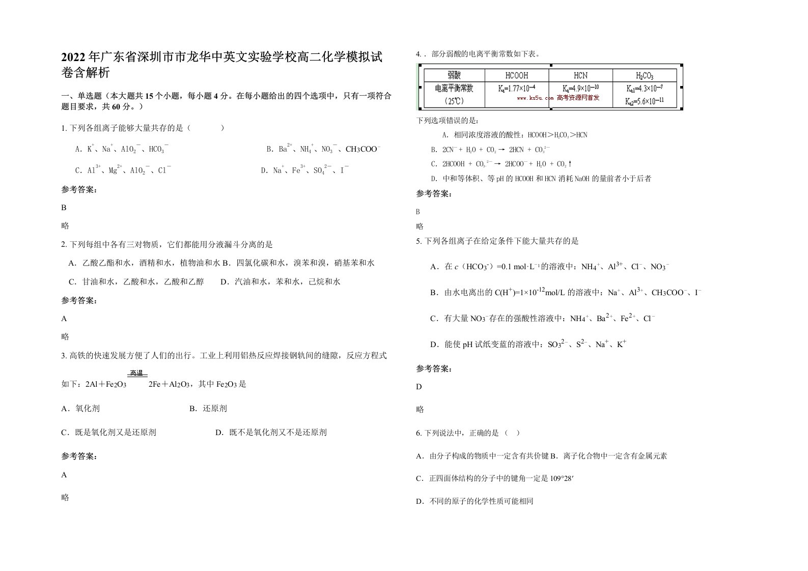 2022年广东省深圳市市龙华中英文实验学校高二化学模拟试卷含解析