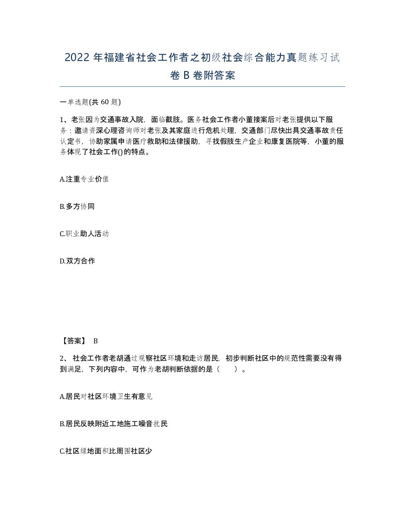 2022年福建省社会工作者之初级社会综合能力真题练习试卷B卷附答案