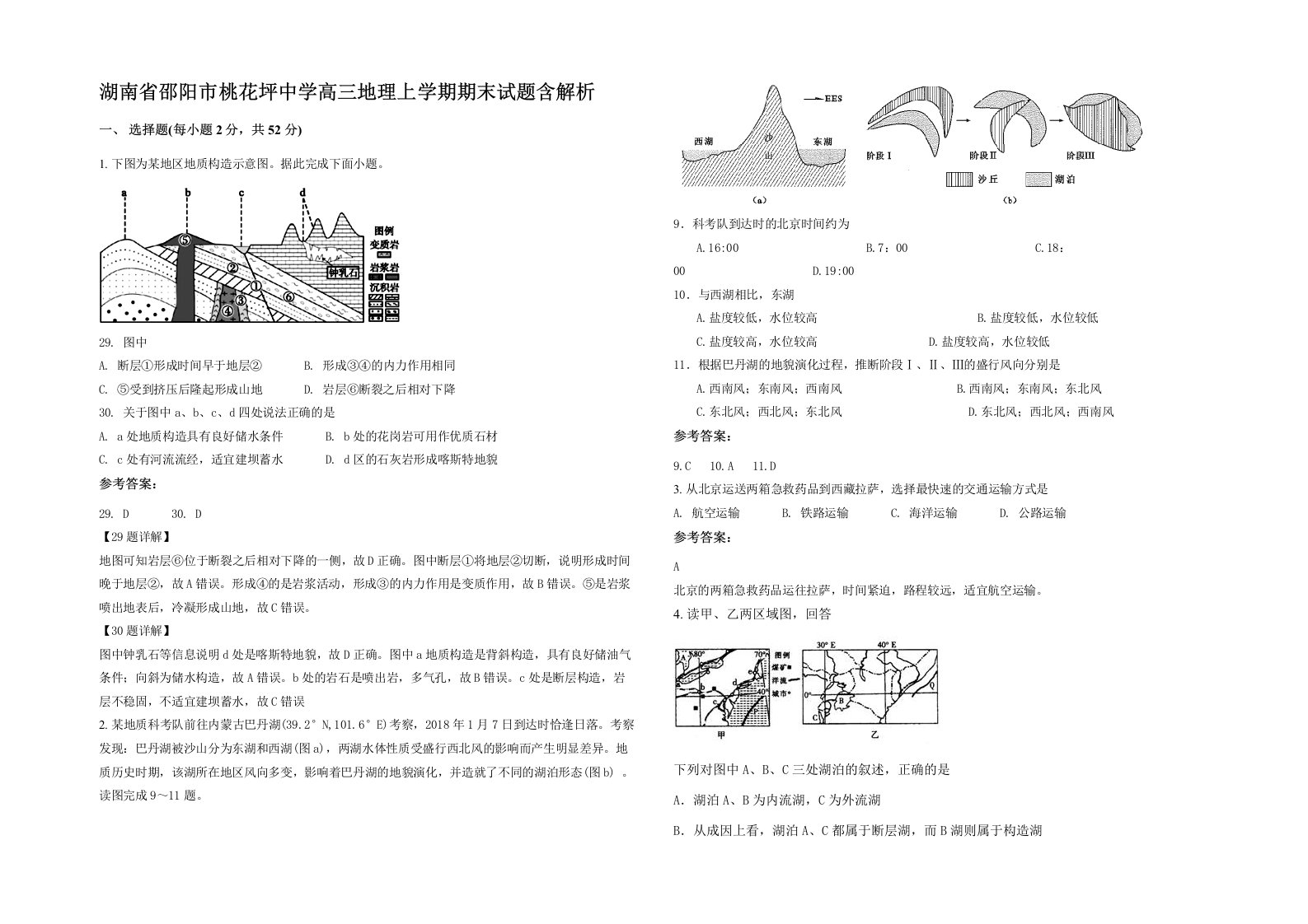 湖南省邵阳市桃花坪中学高三地理上学期期末试题含解析