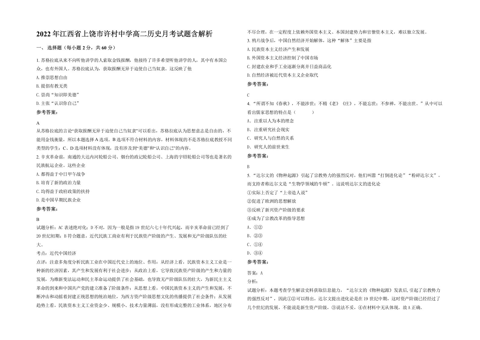 2022年江西省上饶市许村中学高二历史月考试题含解析