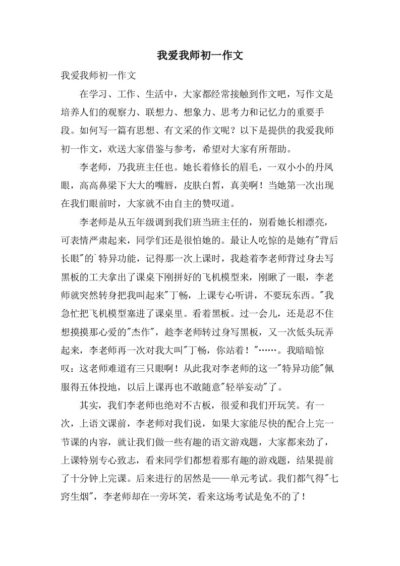 我爱我师初一作文