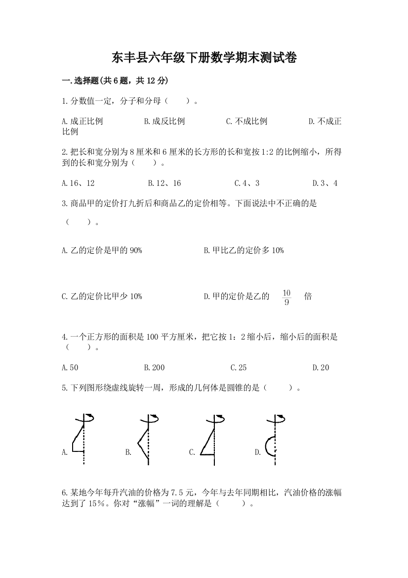 东丰县六年级下册数学期末测试卷加精品答案