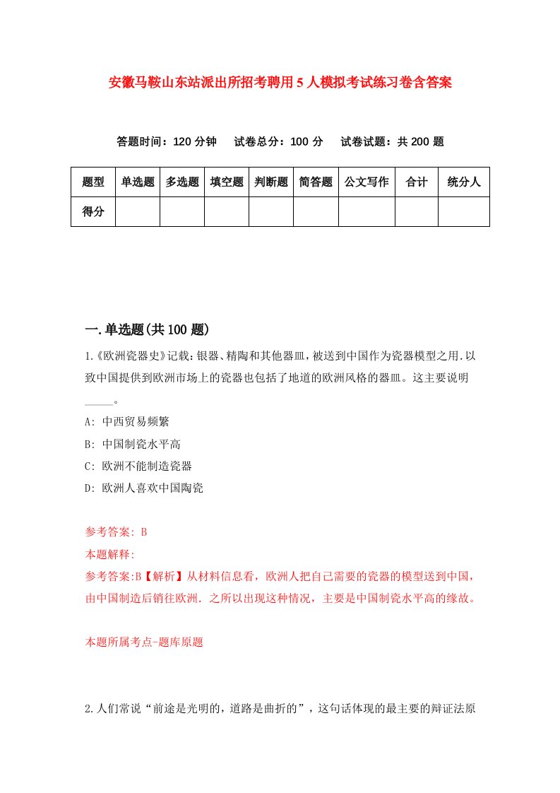 安徽马鞍山东站派出所招考聘用5人模拟考试练习卷含答案2