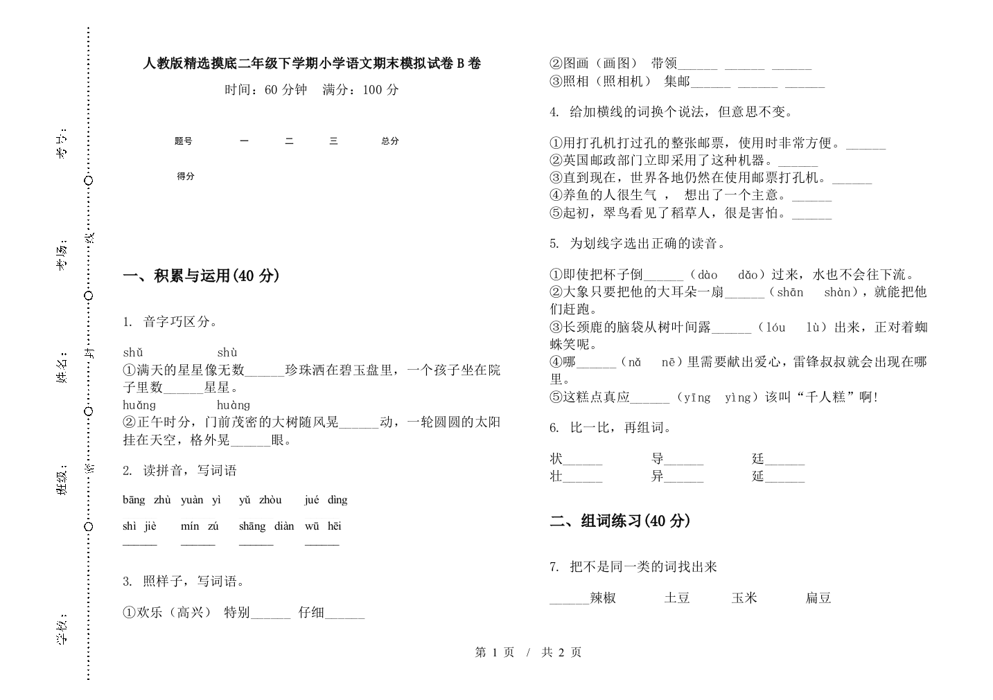 人教版精选摸底二年级下学期小学语文期末模拟试卷B卷