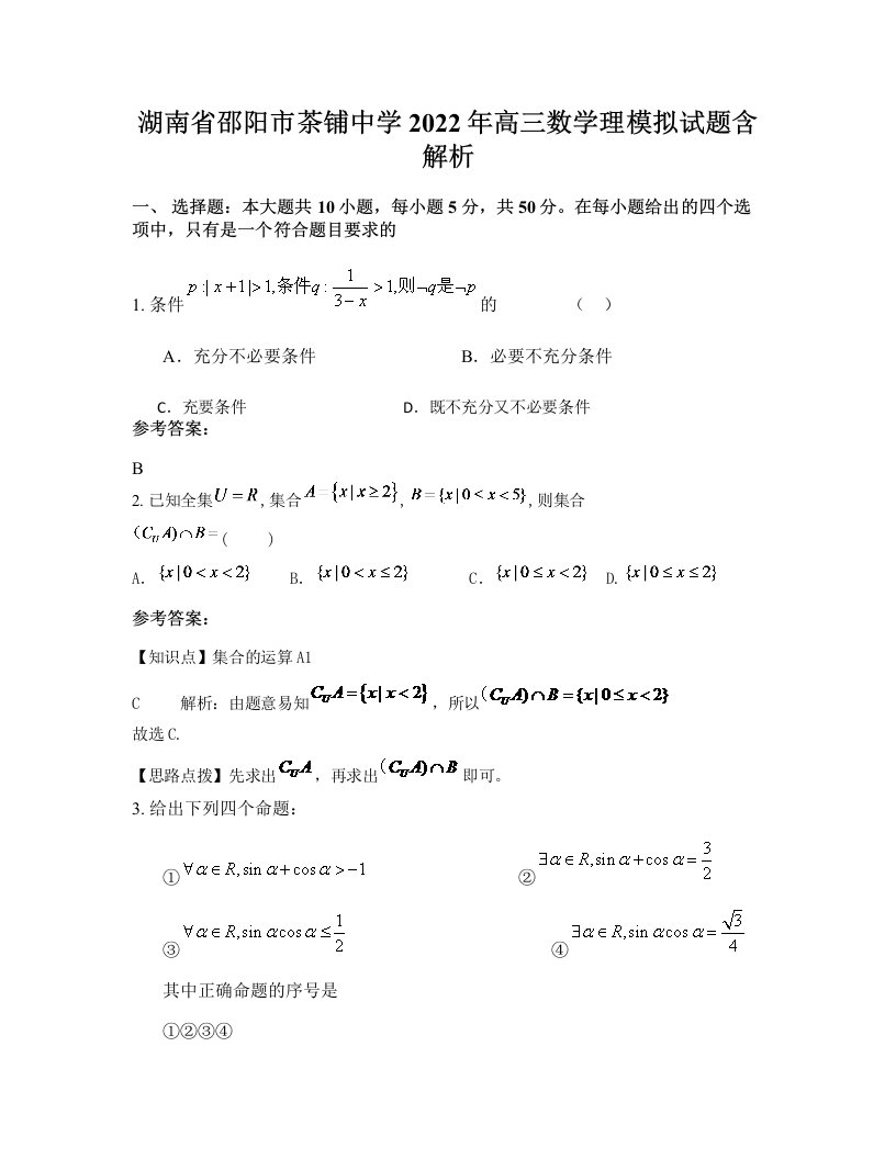 湖南省邵阳市茶铺中学2022年高三数学理模拟试题含解析