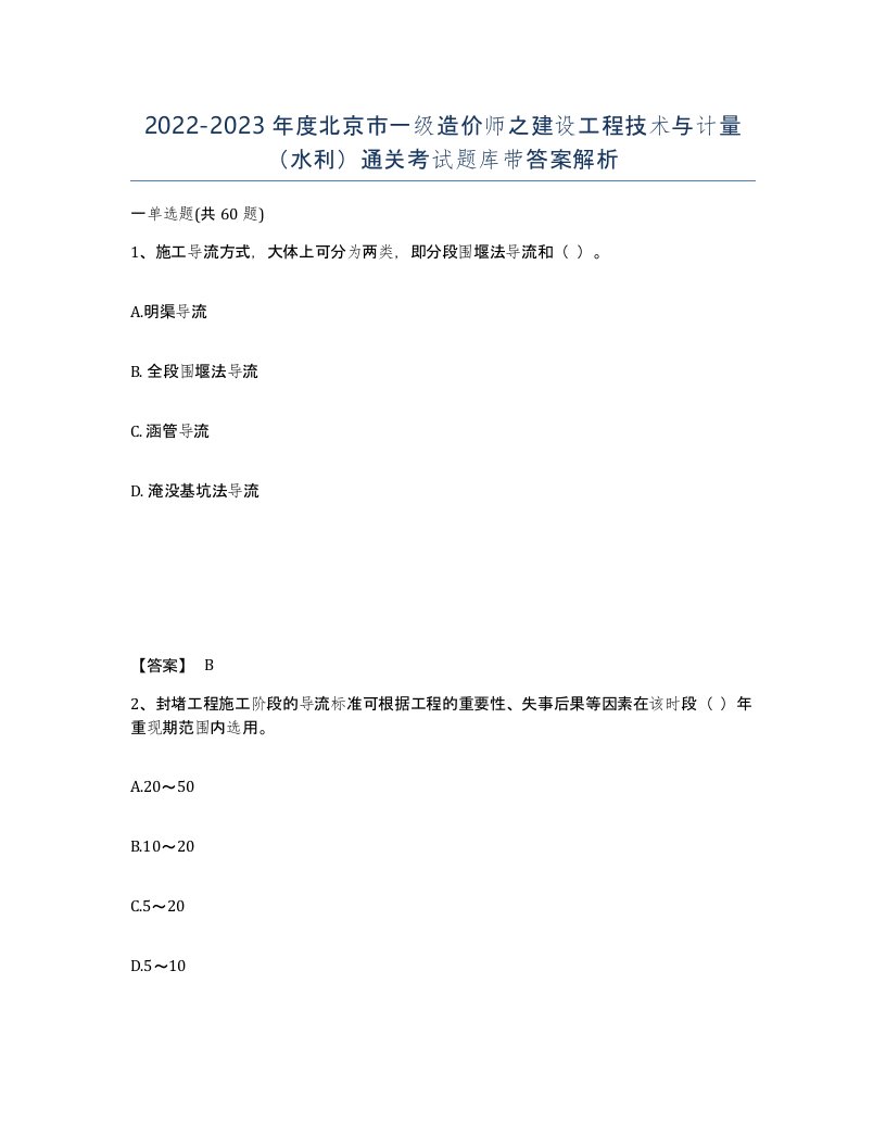 2022-2023年度北京市一级造价师之建设工程技术与计量水利通关考试题库带答案解析