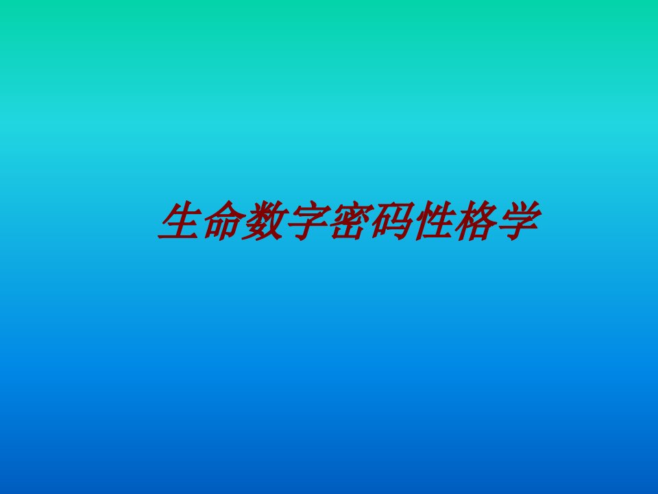 生命数字密码性格学PPT课件