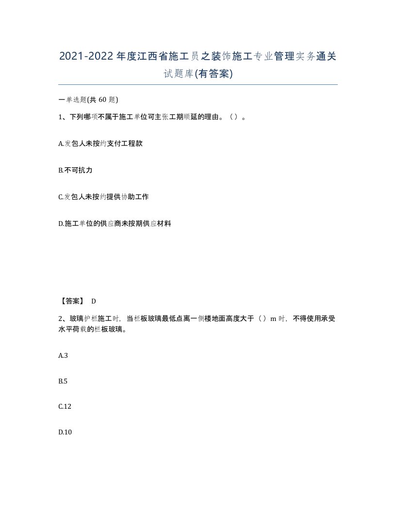 2021-2022年度江西省施工员之装饰施工专业管理实务通关试题库有答案