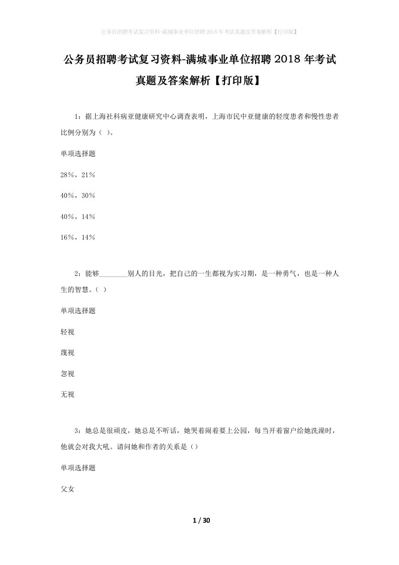 公务员招聘考试复习资料-满城事业单位招聘2018年考试真题及答案解析打印版_1