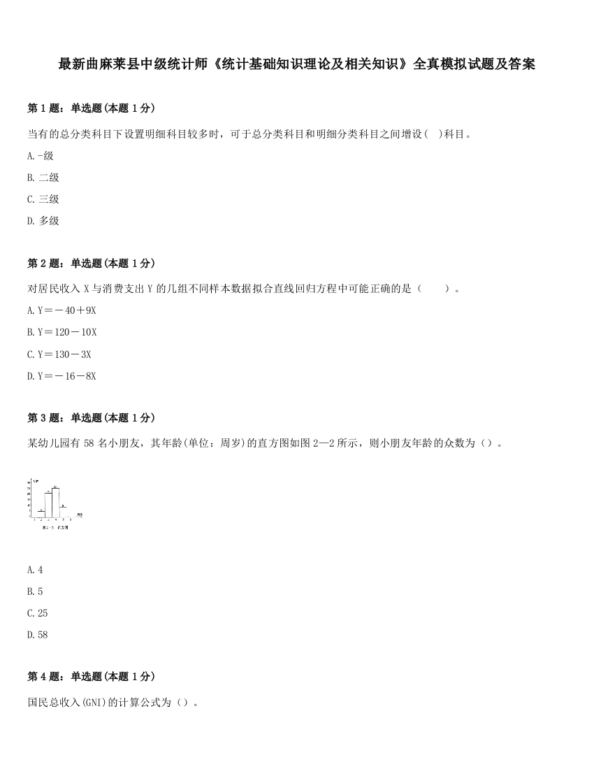 最新曲麻莱县中级统计师《统计基础知识理论及相关知识》全真模拟试题及答案