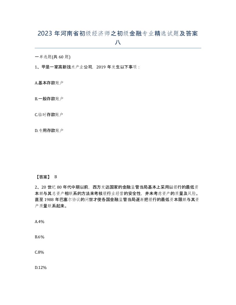 2023年河南省初级经济师之初级金融专业试题及答案八