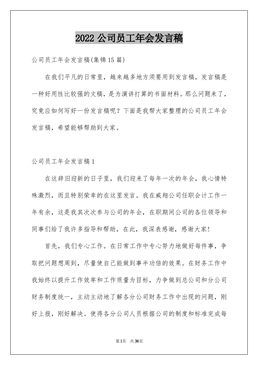 2022公司员工年会发言稿_1