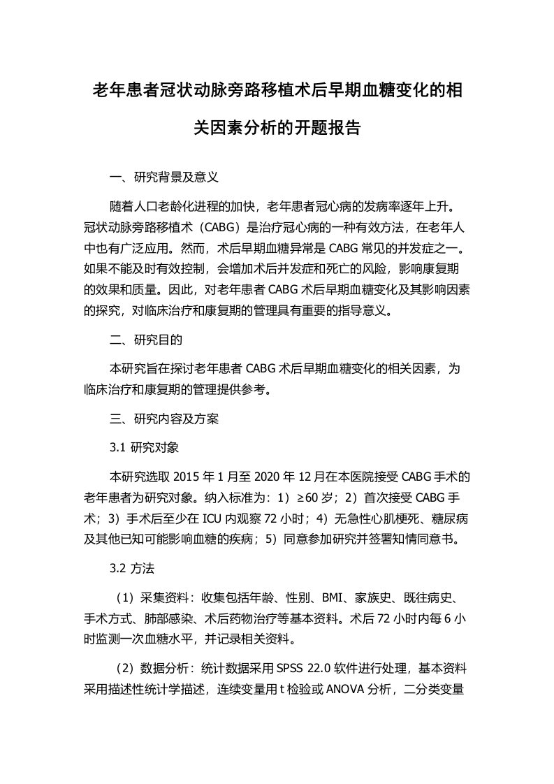 老年患者冠状动脉旁路移植术后早期血糖变化的相关因素分析的开题报告