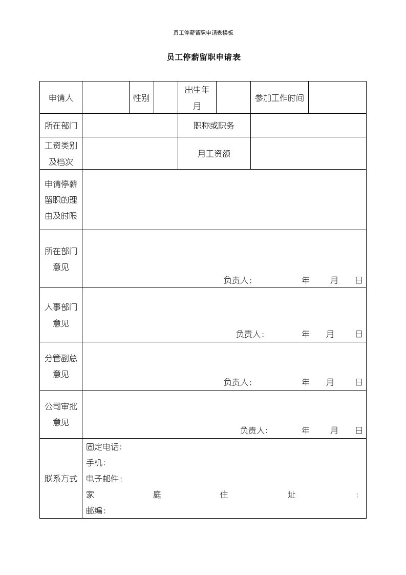 员工停薪留职申请表模板