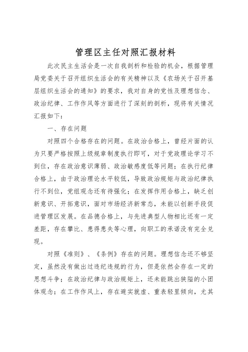 2022管理区主任对照汇报材料